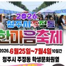 [공연일정]🎉 7.4(토)~7.5일(일) 청주 한마음축제🎉 이미지
