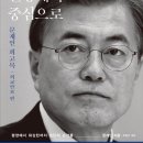 문재인 회고록 베스트셀러 1위… 40대 남성 많이 봐 (기사 봐주세요) 이미지