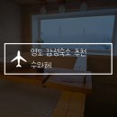 개인택시 영도LPG충전소 | 부산 영도 가성비 감성숙소 수와헤, 자쿠지 에어비앤비 오션뷰에서 바베큐파티 가능!