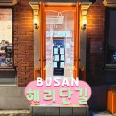 금수세탁소 | 해리단길 소품샵 히피몬드 셀프사진관, 부산 해운대 놀거리 ♪