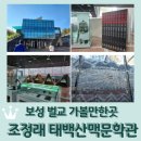 전남 보성 벌교읍 가볼만한곳 &lt;태백산맥문학관&gt;: 조정래 작가 / 벌교는 태백산맥의 도시