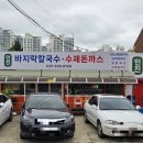 봉일천시장 | 파주 조리읍 봉일천 전통시장 맛집 [인진 바지락칼국수] 수제 돈까스 추천 파주삼릉 엄마품동산
