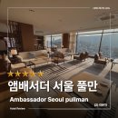 라운지서울 | 앰배서더 서울 풀만 이그제큐티브 라운지 해피아워 후기