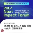 이정일 축사 | [융합정보대학원] 2024 Next Impact Forum 성료
