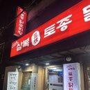 삼복토종닭도리탕 | 가산디지털단지역 맛집 추천 삼복토종닭도리탕 가산본점