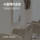 사월헤어공방 | [미용실] 배방 사월헤어공방