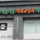 활짝웃는치과교정과치과의원 이미지