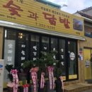 숯과 닭발 이미지