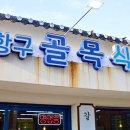 (주)파란오이 | 부안 변산 맛집 격포항 인생 생선구이 맛집 솔직 후기!