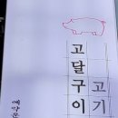 고달구이 이미지