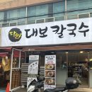 사상시장 | [부산 맛집] 사상구 칼국수 비빔밥 일등 "달인대보칼국수 사상점" 방문 후기