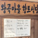 왕곡마을 향토식당