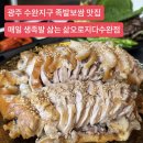 삶 오로지 다 | 광주 수완지구 족발보쌈 맛집 삶오로지다 매일 생족발 삶는 맛집 대만족 후기