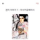 공감커뮤니케이션즈 | 겐지 이야기:아사키유메미시/AK커뮤니케이션즈 2008년 출간/야마토 와키/이길진 번역/일본 헤이안시대...