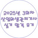 정성산업 | 책 안사고 2025년 3회차 산업위생관리기사 실기 합격 후기 &amp; 자료 공유