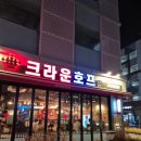 크라운호프 고양원흥점