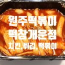 떡볶이참잘하는집떡참원주 - 원주시 상지대길 54 | 떡볶이참잘하는집떡참원주