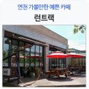 런트랙