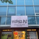 강릉흑염소 | [강릉 보양식 맛집] 입에서 녹는 흑염소 전골, &#39;온담&#39; 포장 후기(내돈내산)