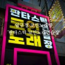 압구정 노래연습장 이미지