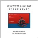 [신간] Solidworks Design 2026 고급모델링 동영상 강좌 1부 이미지