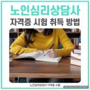 노인심리상담사 자격증 과정 | 노인심리상담사 자격증 시험 취득 과정(+필기시험 공부 방법)