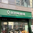 유정산업 앞 | 신전떡볶이 드셔보신 분? 신전떡볶이 15년차 네임 유정의 내 돈 내산 후기