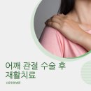 수동한의원 | [진주 한의원] 어깨 관절 수술 후 재활치료