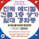 진해경화동상가임대 메디컬센터 1층 추천업종참고 내부시설유지 경화시장인근 부동산히트맨