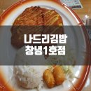 나드리김밥창녕