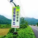 진안부귀황토하우스 이미지