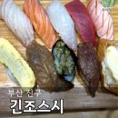 긴조스시 | 서면 스시 부전동초밥 긴조스시 후기