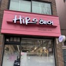 히로 헤어 살롱 - 서초구 | [연희동 단골미용실] 히로헤어살롱 중단발 셋팅펌 만족 후기