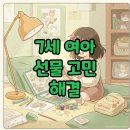 아트펫 | 7세여아선물 고민 끝! 아이가 직접 고른 크리스탈 레진아트 &amp; 윙크백 펄스펫 후기