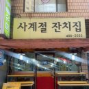 사계절잔치집 이미지