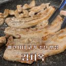 예정 | 부산 해운대 마린시티 삼겹살 맛집 김치옥 재방문 예정 만족 후기