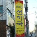 [남구 용호동]동명정보대 정문 맞은편 청호집(선지국) 이미지