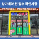 상가전문공인중개사사무소 | [공지] 상가 계약전 필수 확인사항! 상가전문 부동산 양지공인중개사사무소