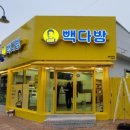 베스킨라빈스무주점