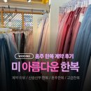아름다운 샵 | 대구 혼주 고급 한복, 어른 응대 좋은 [미아름다운한복] 계약 및 샵 방문 후기 (무제한 피팅, 재피팅 OK)