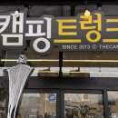 더캠트청주점 | 옥산 캠핑용품 매장 캠핑트렁크에서 가을 낭만 채운 후기