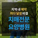 달성요양병원 | 치매전문요양병원 블로그 마케팅으로 지역 내 예약 최다 달성 비결