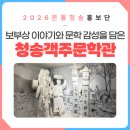 보부상 이야기와 문학 감성을 담은 청송객주문학관