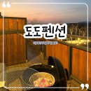 도도펜션 | 경주 불국사 근처 가성비 펜션 도도펜션 보니타 201호 후기