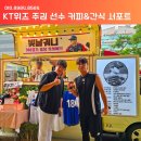 (주)위즈기획 | [커피차 후기] KT위즈 주권 선수 500경기 축하 서포트 후기｜프리미엄 간식차로 함께했습니다