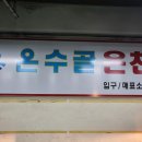 수원온수골온천 이미지