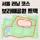 목동아이스링크(정문좌측) | [서울 러닝 코스] 보라매공원 트랙 러닝ㅣ공원과 트랙 둘 다 즐기기