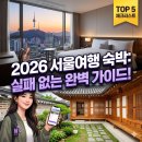 남구로약국 | 서울여행 숙박, 남들 모르는 '진짜' 가성비 꿀팁 7가지