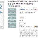 2023 경찰승진 시험대비 OLA(올라) 경찰실무종합 주제별 변형문제 900제-09.21 출간예정 이미지