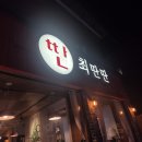 딴딴 | 금리단길 내돈내산 맛집 탄탄면 전문점 최딴딴 솔직 후기
